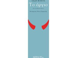 Το όργιο (978-618-5598-00-6) - Ανακάλυψε τεράστια συλλογή από Βιβλία Μεταφρασμένης Λογοτεχνίας ξένων συγγραφέων από το Oikonomou-shop.gr